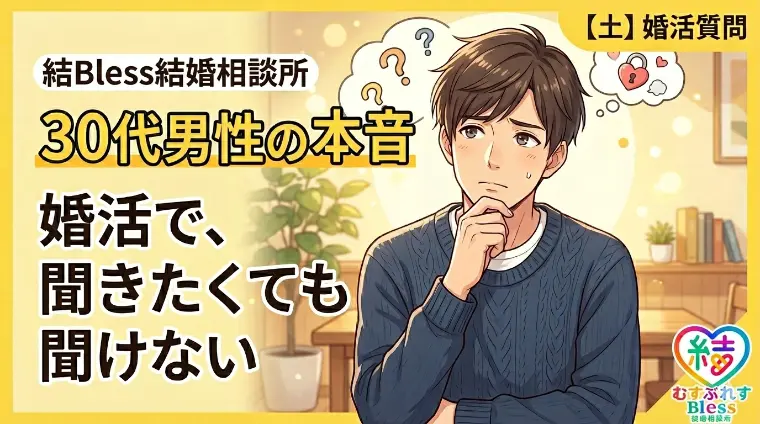 30代男性が婚活で聞きたくても聞けない本音