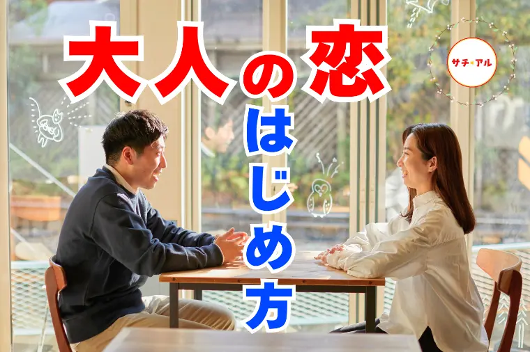 恋の始め方を忘れてしまったあなたへ｜30代女性 婚活