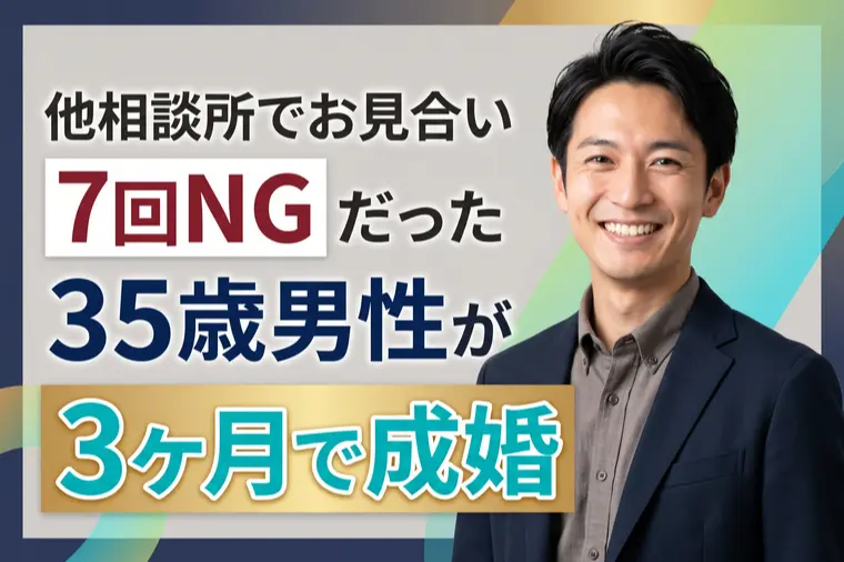 他相談所で7回NGだった35歳男性が3ヶ月で成婚した話