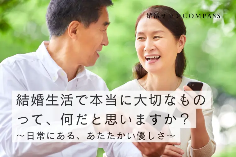 結婚生活で本当に大切なものって、何だと思いますか？