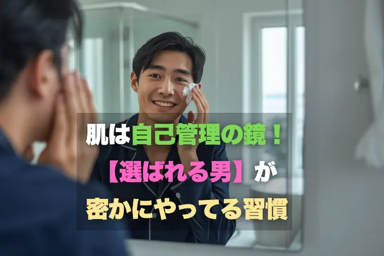 Palette Link「肌は自己管理の鏡！【選ばれる男】が密かにやってる習慣」-1