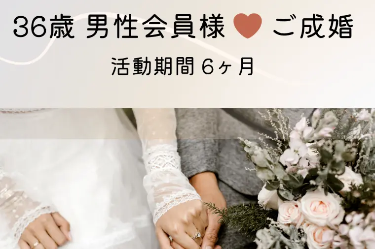 36歳男性ご成婚！！