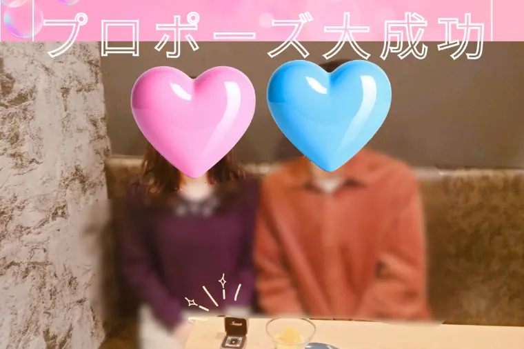 プロポーズのご報告♡