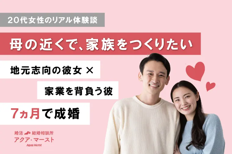 アクア・マースト 東京 豊橋（婚活・結婚相談）「家族思いの20代女性が7か月で成婚した“迷わない婚活の選」-1