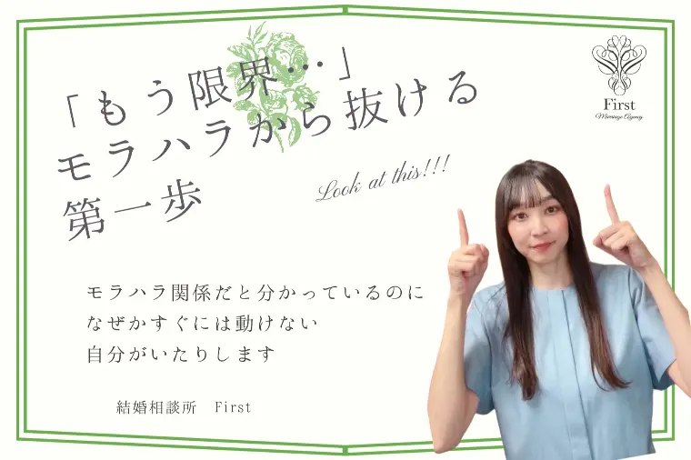 「その関係、大丈夫？」モラハラから抜ける一歩