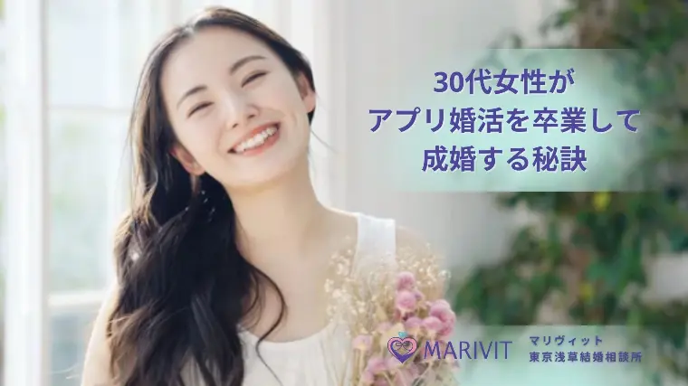 30代女性がアプリ婚活を卒業して成婚する秘訣