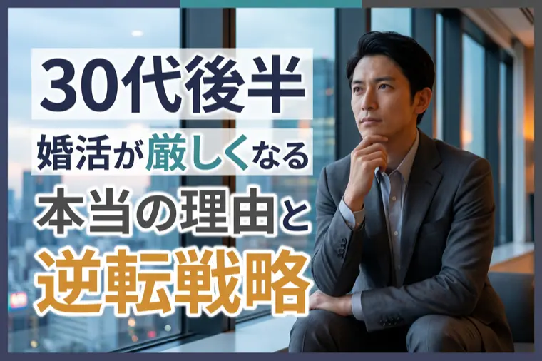 30代後半　婚活が急に厳しくなる本当の理由と逆転戦略