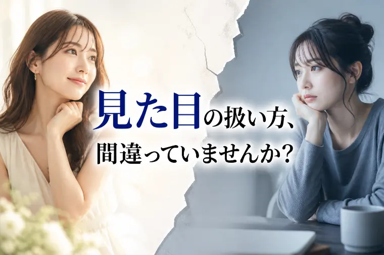 見た目で決めてはいけないと思っていませんか？