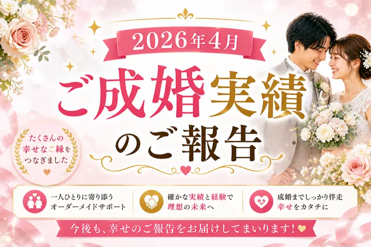 2026年4月 ご成婚実績のご報告