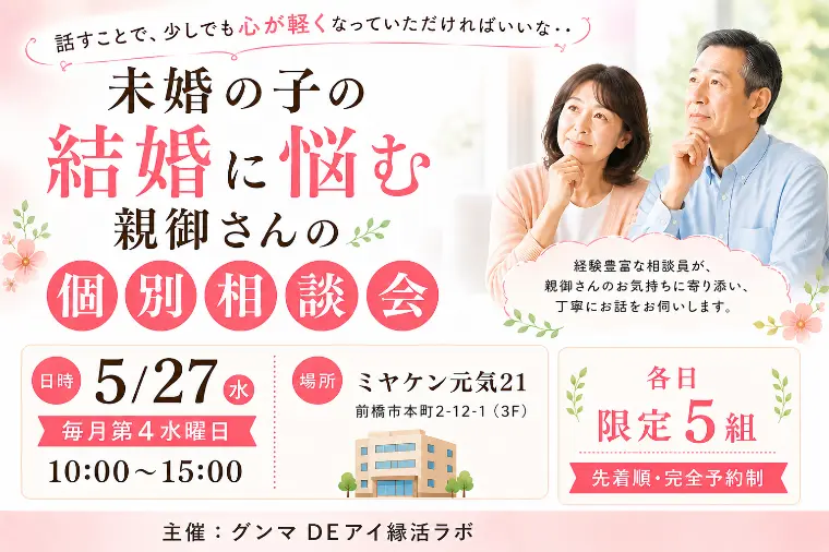 「未婚の子の結婚に悩む親御さんの個別相談会」開催！