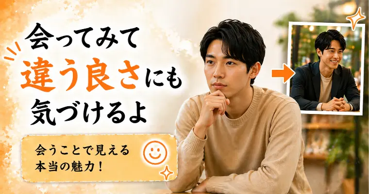婚活川柳【第66回】会ってみて 違う良さにも 気付けるよ