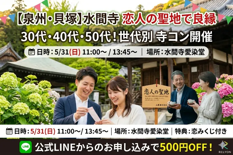 結婚相談室リライオン「RELYON」「5/31(日)恋人の聖地水間寺愛染堂にて婚活パーティ開催」-1