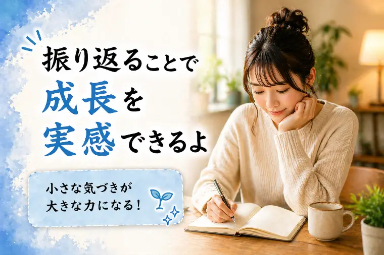 婚活川柳【第67回】振り返ることで　成長を実感できるよ