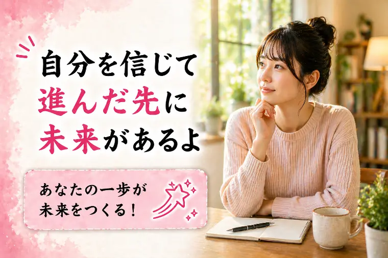 婚活川柳【第68回】自分を信じて 進んだ先に未来があるよ