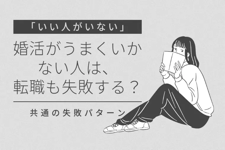 イザナウ結婚相談所「婚活がうまくいかない人は、転職も失敗する？」-1