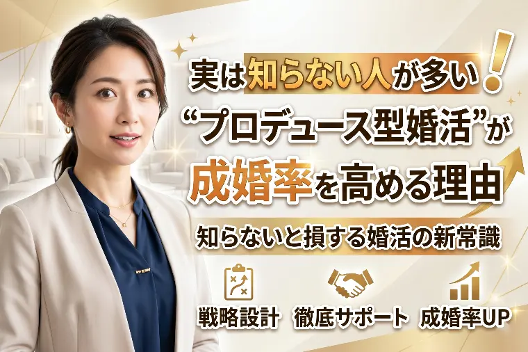 要必見｜“プロデュース型婚活”が成婚率を高める理由