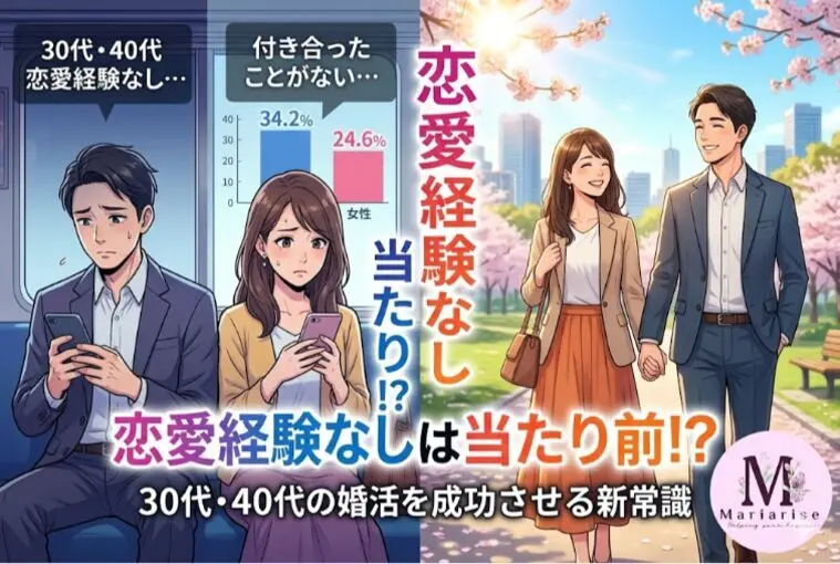 恋愛経験無は当たり前？30代40代が婚活で成婚する新常識