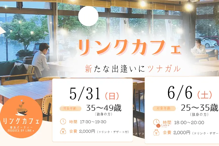 リンクプラス「カフェで自然に出会う婚活イベント「リンクカフェ」開催」-1