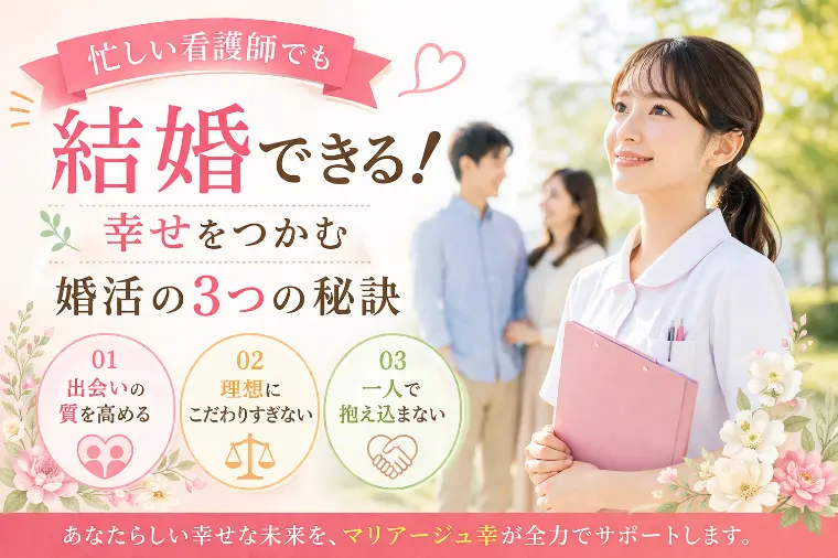 忙しい看護師でも結婚できる！幸せをつかむ婚活の3つの秘訣