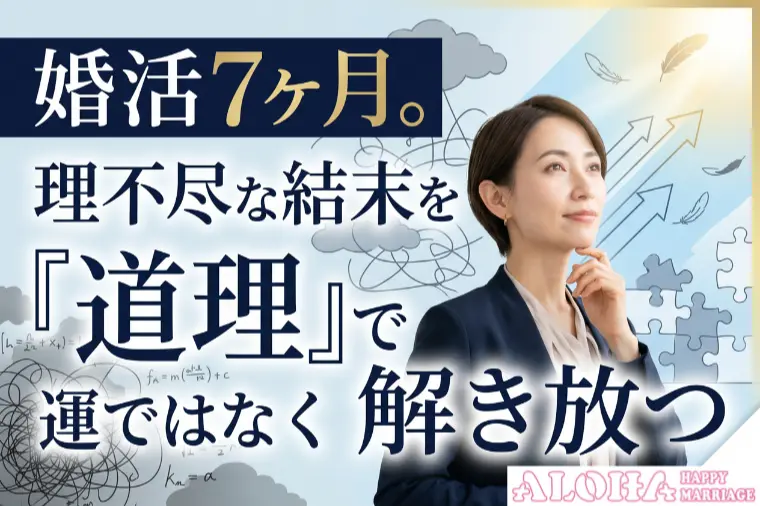 婚活7ヶ月。理不尽な結末を運ではなく道理で解き放つ