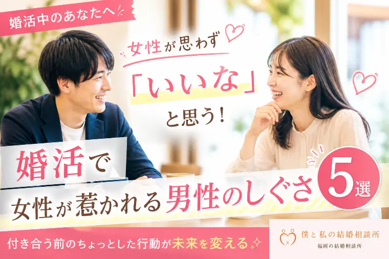 僕と私の結婚相談所「婚活で女性が惹かれる男性のしぐさとは？」-1