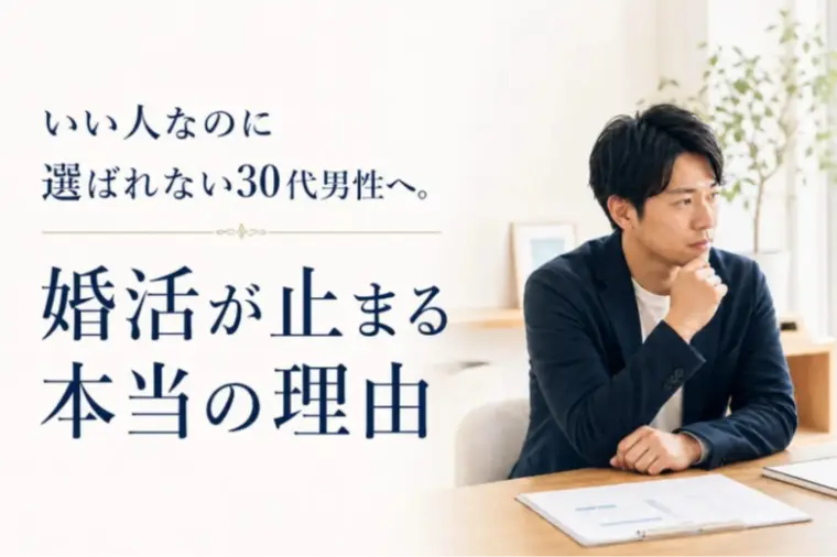 選ばれない30代男性へ。婚活が止まる本当の理由