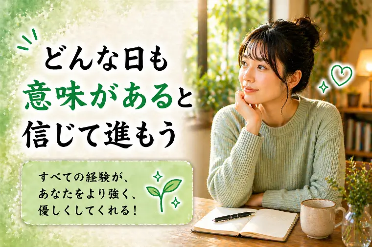 婚活川柳【第69回】どんな日も 意味があると信じて進もう