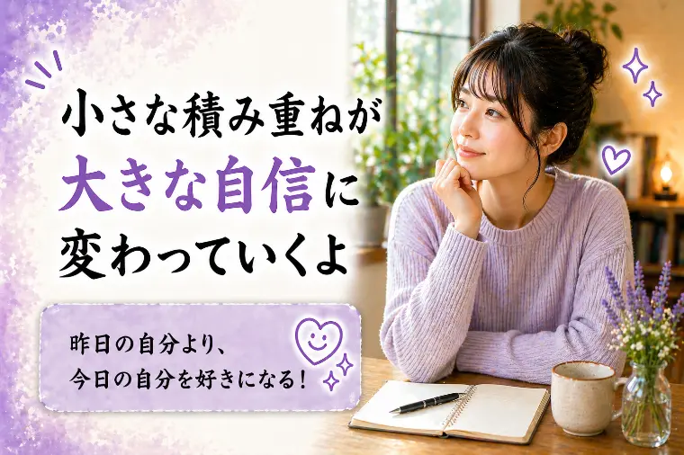 婚活川柳【第70回】小さな積み重ねが 大きな自信に変わる