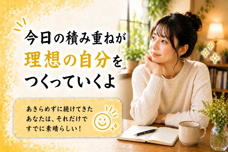 婚活川柳【第71回】今日の積重ねが理想の自分を作っていく