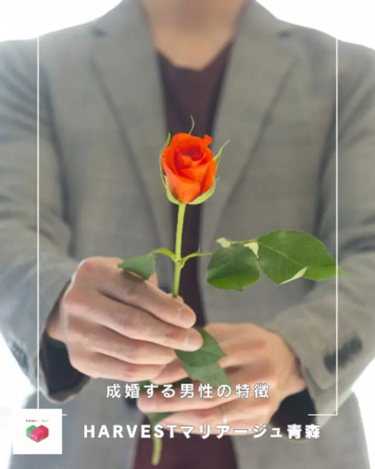 成婚する男性の特徴