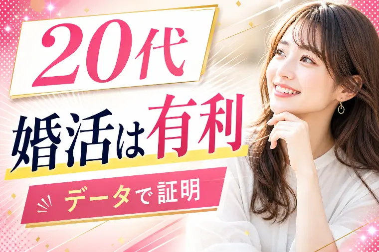 20代婚活のリアル！成婚白書から見えた“今動くべき”理由