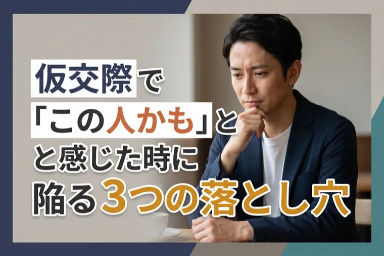 仮交際で「この人かも」と感じた時に陥る3つの落とし穴