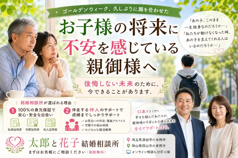 帰省の独身の子が心配な親御様へ。後悔しないための結婚相談