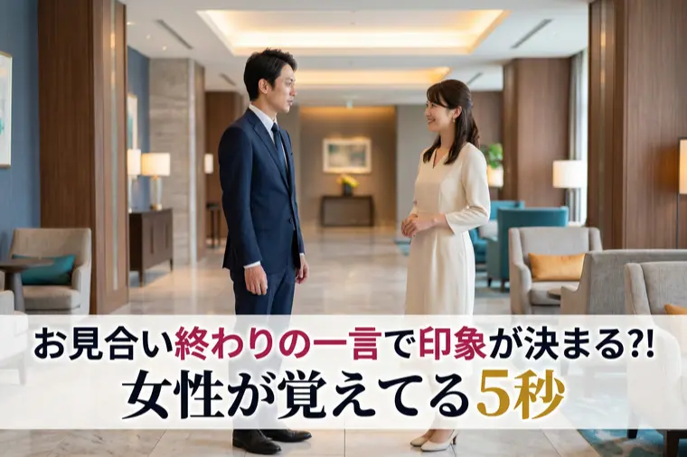お見合い終わりの一言で印象が決まる⁈女性が覚えてる5秒