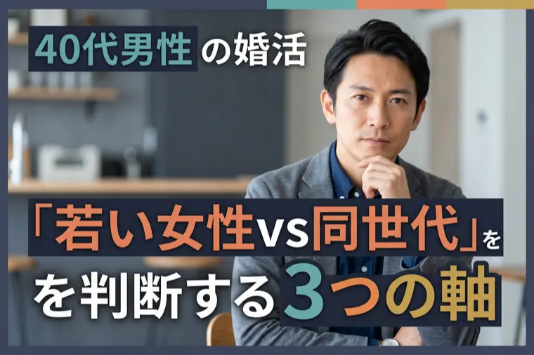 ライフデザイン「40代男性の婚活「若い女性vs同世代」を判断する3つの軸」-1