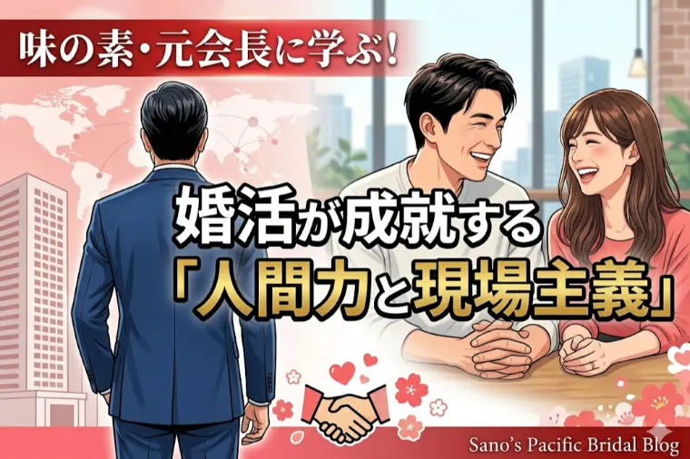 味の素・元会長に学ぶ！婚活が成就する「人間力と現場主義」