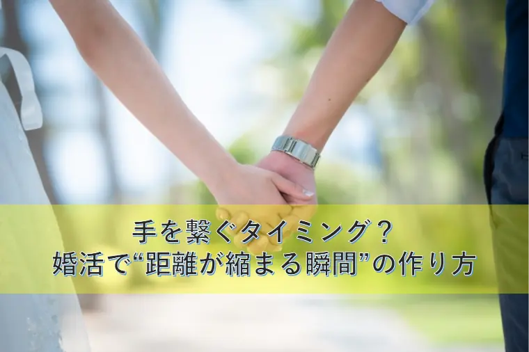 手を繋ぐタイミング？婚活で“距離が縮まる瞬間”の作り方