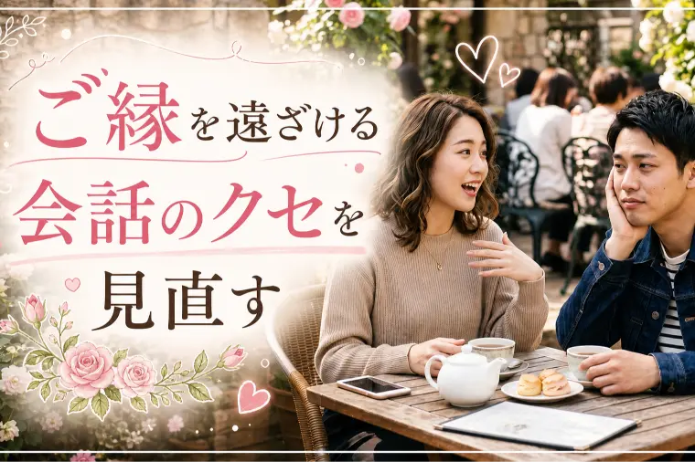 Sent DIEM「ご縁を遠ざける会話のクセを見直す」-1