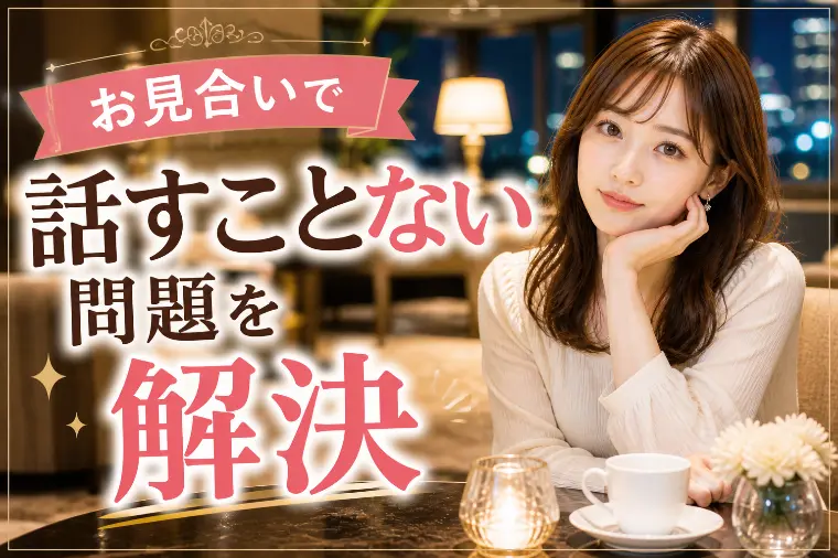 お見合いで「話すことがない」問題