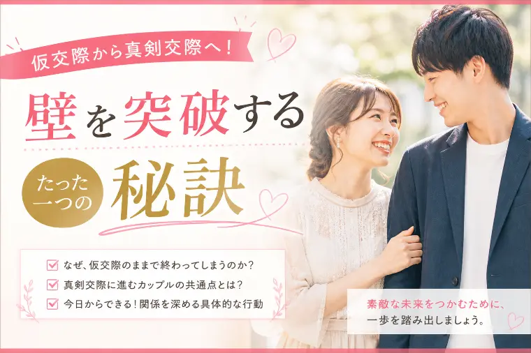 『仮交際から真剣交際へ』壁を越える秘訣！