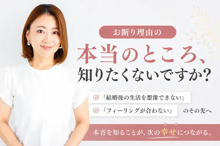 お断りの理由にモヤモヤするあなたへ