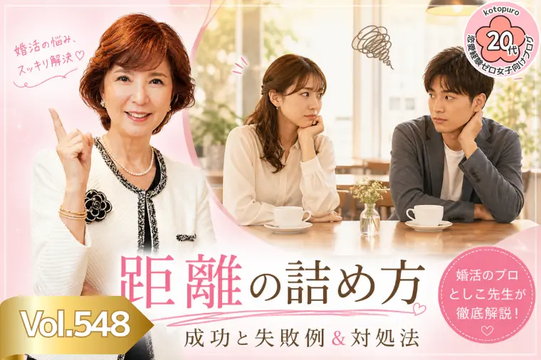 【20代婚活】距離の詰め方💛成功例・　失敗例