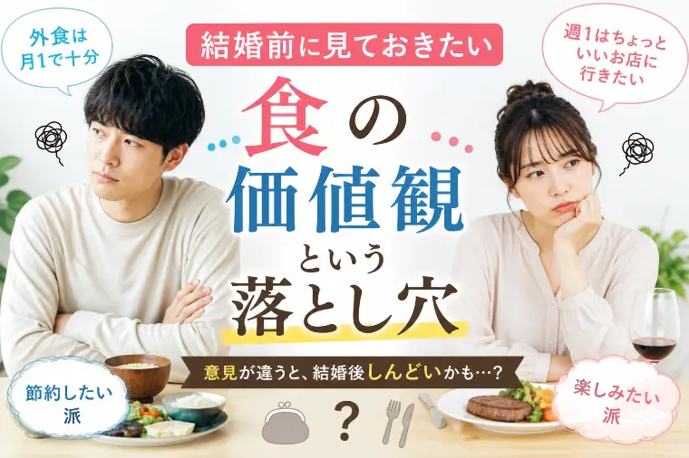 結婚相談所　and com 大阪「結婚前に見ておきたい「食の価値観」という落とし穴」-1