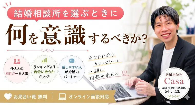 結婚相談所を選ぶときに何を意識するべきか？
