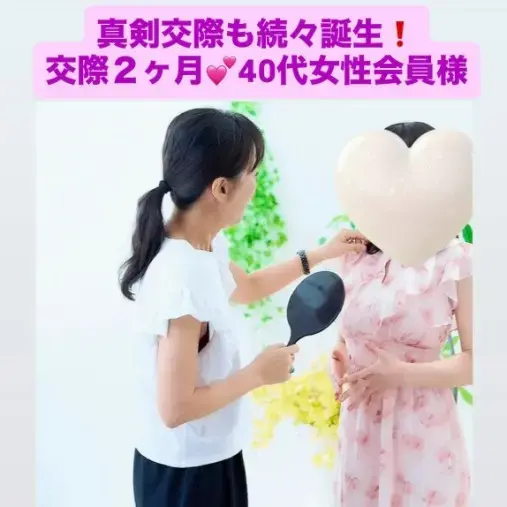 LOVE＋FIT　結婚相談所「40代女性会員様、1歳上ハイスペック男性と真剣交際♡」- 2