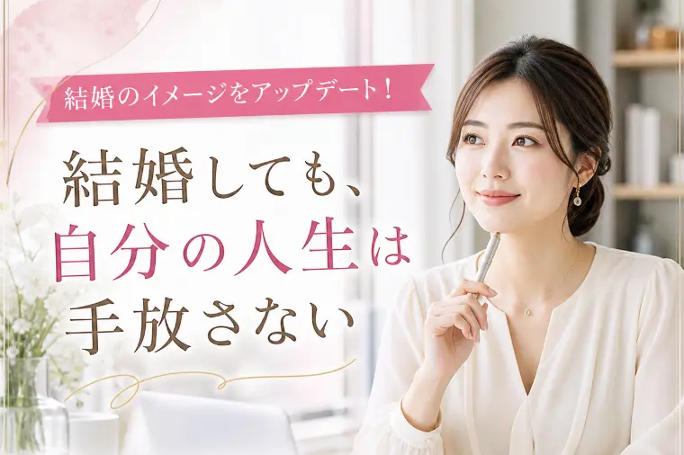 結婚のイメージをアップデート！
