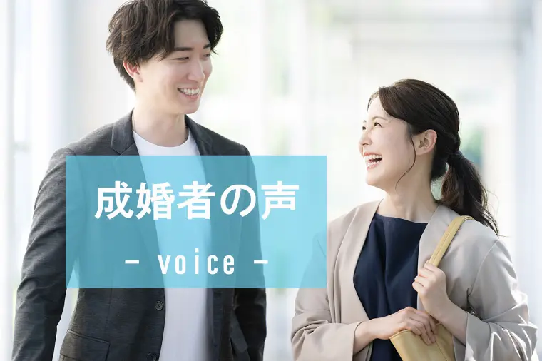 【成婚者の声】33歳女性会員様7ヵ月成婚♪