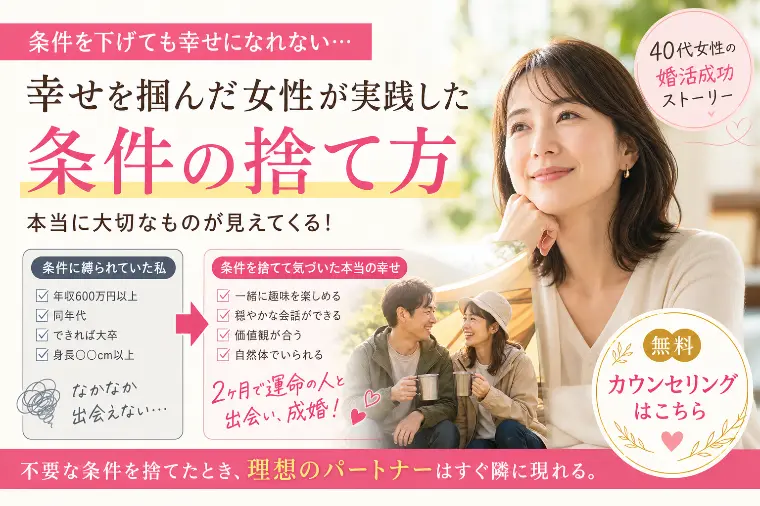 エンナビ・ブライダルパートナーズ「条件を下げても決まらない？40代婚活の「正しい条件」設定」-1