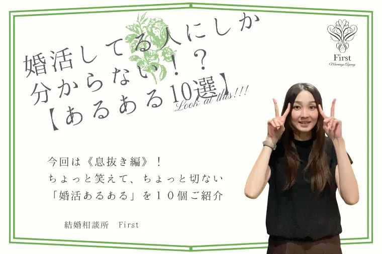 【保存版　婚活あるある10選】笑えて切ないリアル集！