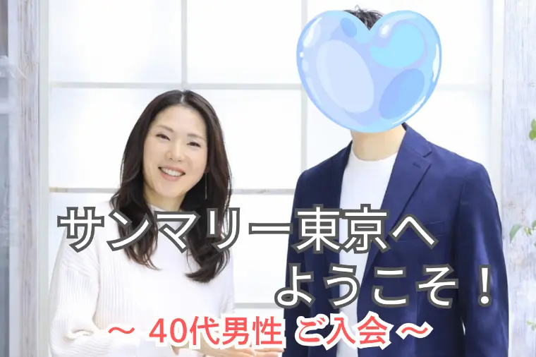 40代男性ご入会｜結婚相談所レポート